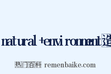 natural+environment造句是什么意思的图片